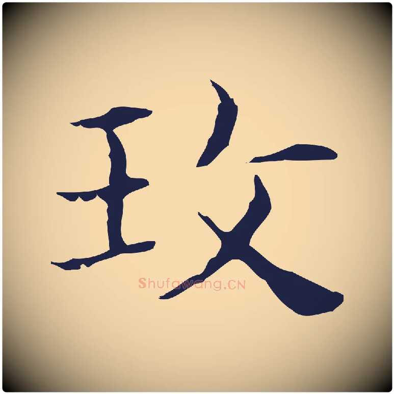 玫毛笔行楷写法,摘自明代俞和急就章释文