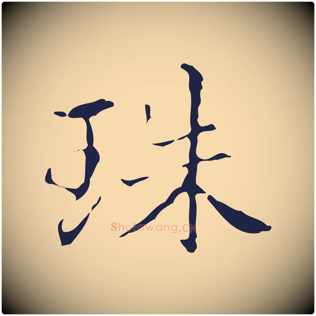 珠毛笔行楷写法,摘自明代俞和急就章释文