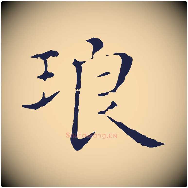 琅毛笔行楷写法,摘自明代俞和急就章释文