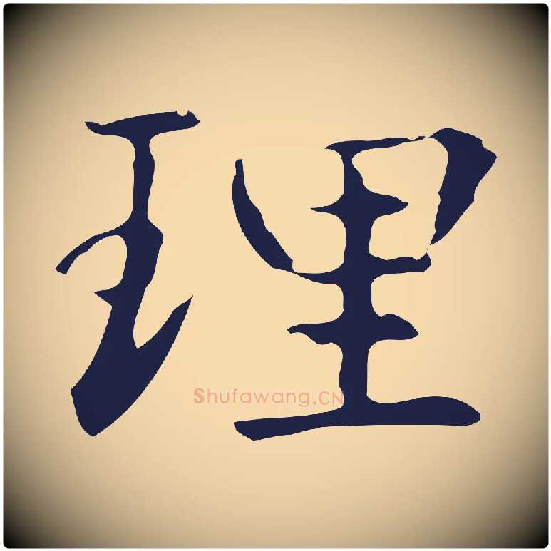 理毛笔行楷写法,摘自明代俞和急就章释文