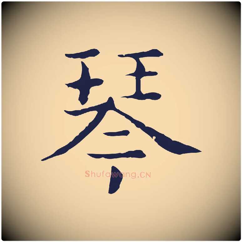 琴毛笔行楷写法,摘自明代俞和急就章释文