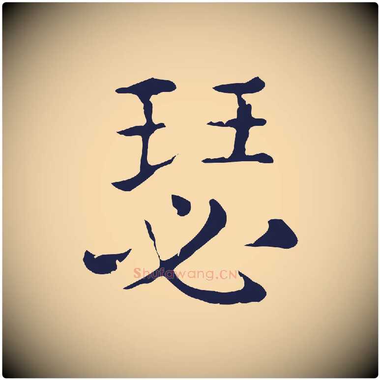 瑟毛笔行楷写法,摘自明代俞和急就章释文