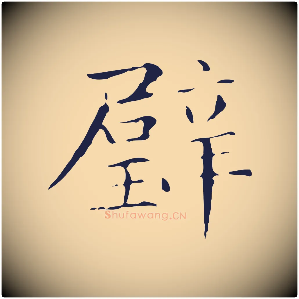 璧毛笔行楷写法,摘自明代俞和急就章释文