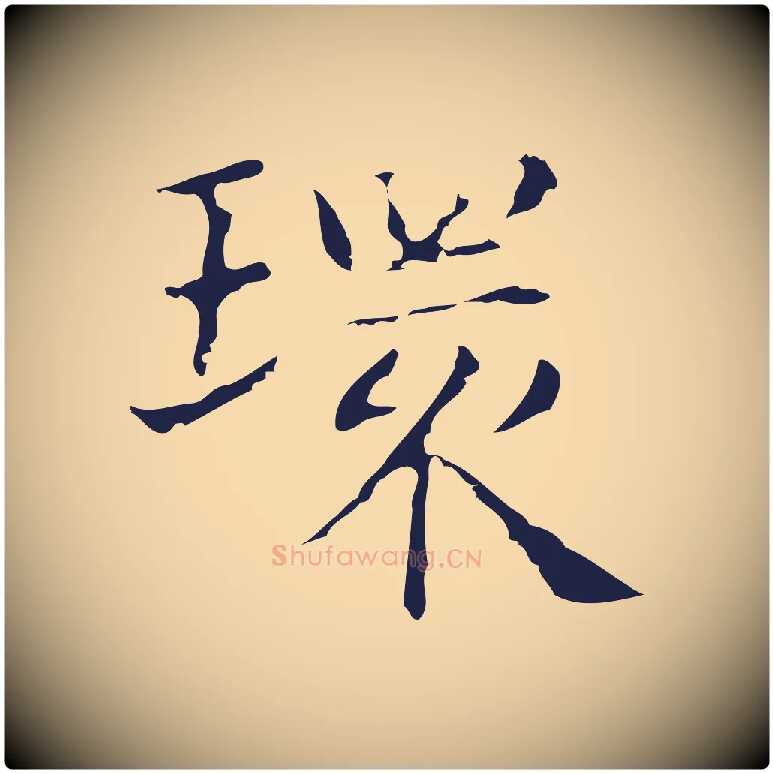 環毛笔行楷写法,摘自明代俞和急就章释文
