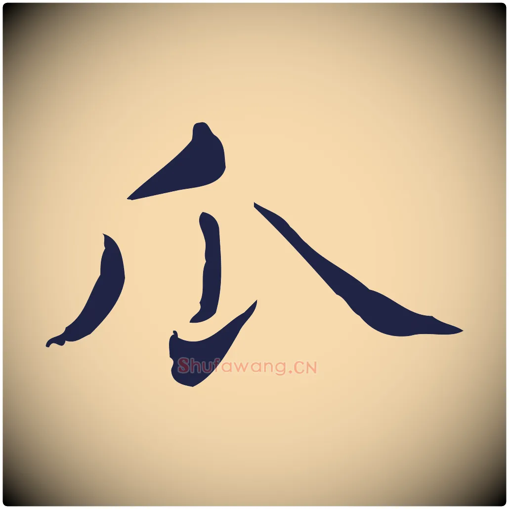 瓜毛笔行楷写法,摘自明代俞和急就章释文