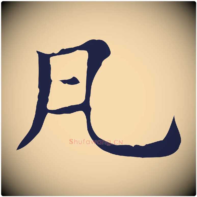 瓦毛笔行楷写法,摘自明代俞和急就章释文