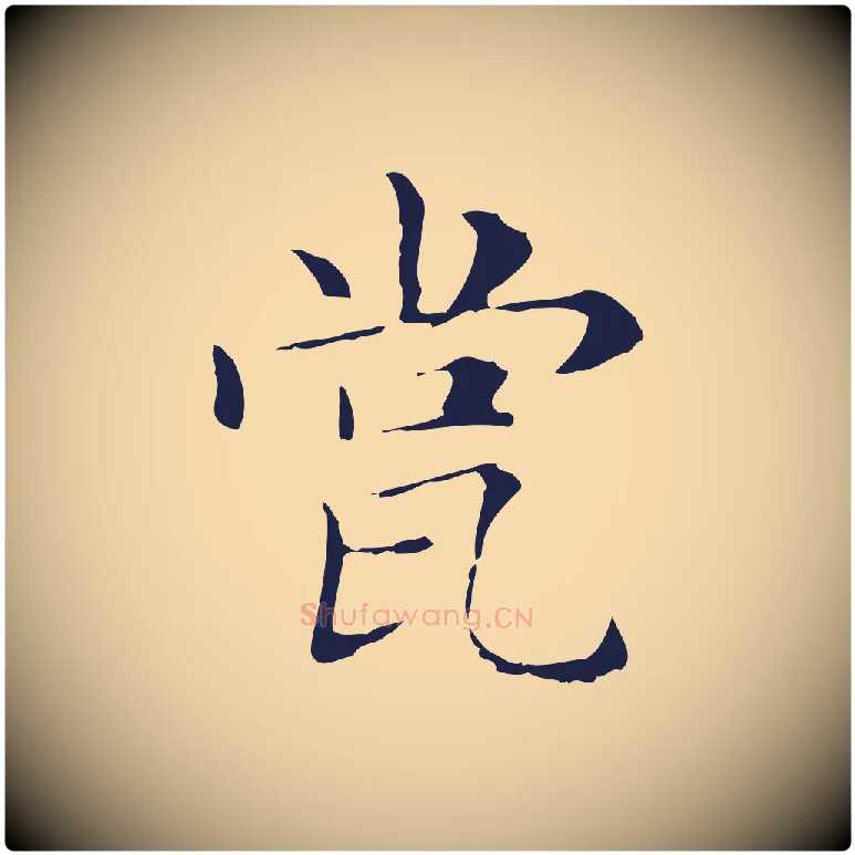 瓽毛笔行楷写法,摘自明代俞和急就章释文