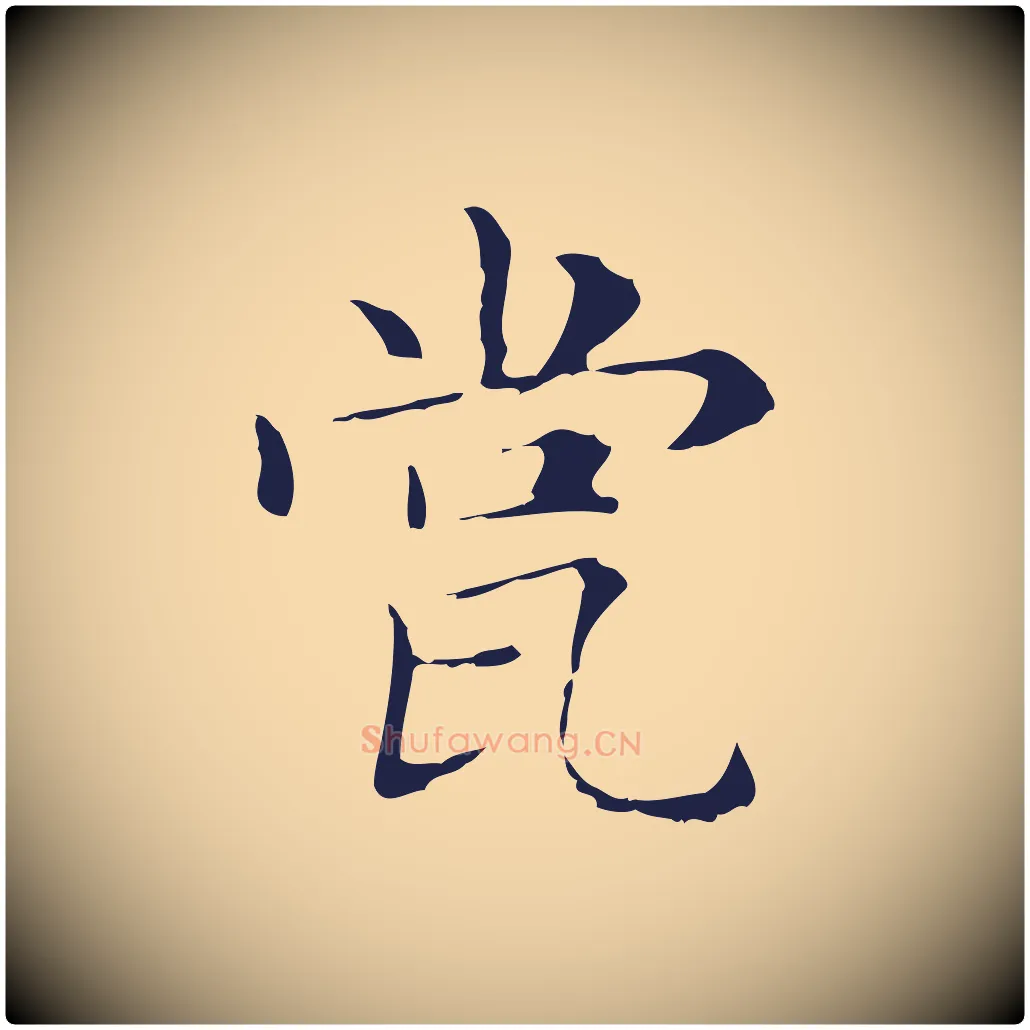 瓽毛笔行楷写法,摘自明代俞和急就章释文
