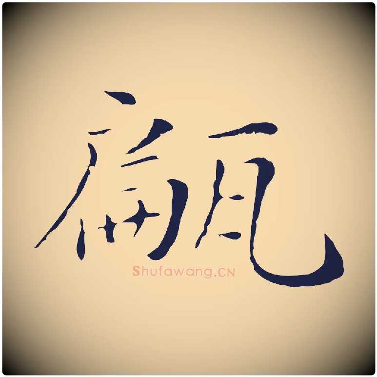 甂毛笔行楷写法,摘自明代俞和急就章释文