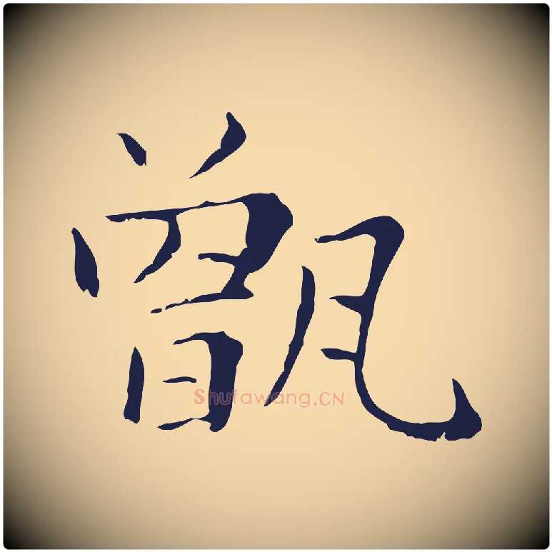 甑毛笔行楷写法,摘自明代俞和急就章释文