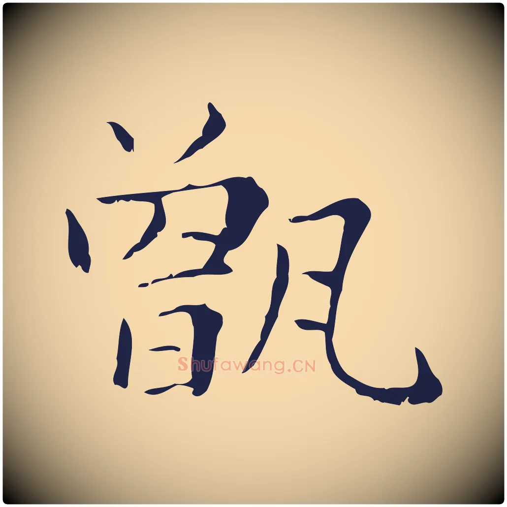 甑毛笔行楷写法,摘自明代俞和急就章释文
