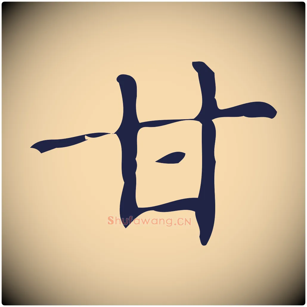 甘毛笔行楷写法,摘自明代俞和急就章释文