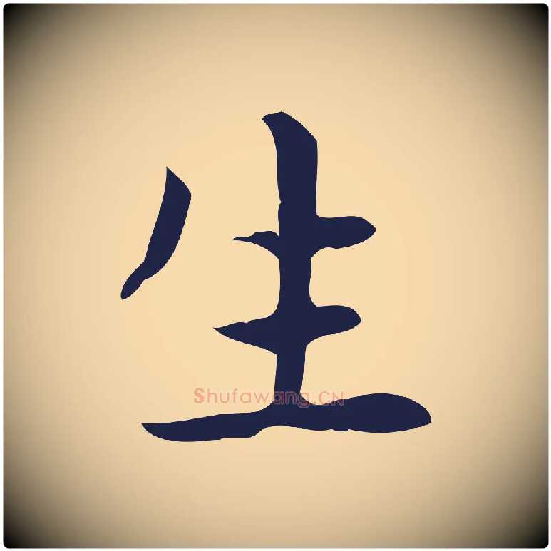 生毛笔行楷写法,摘自明代俞和急就章释文