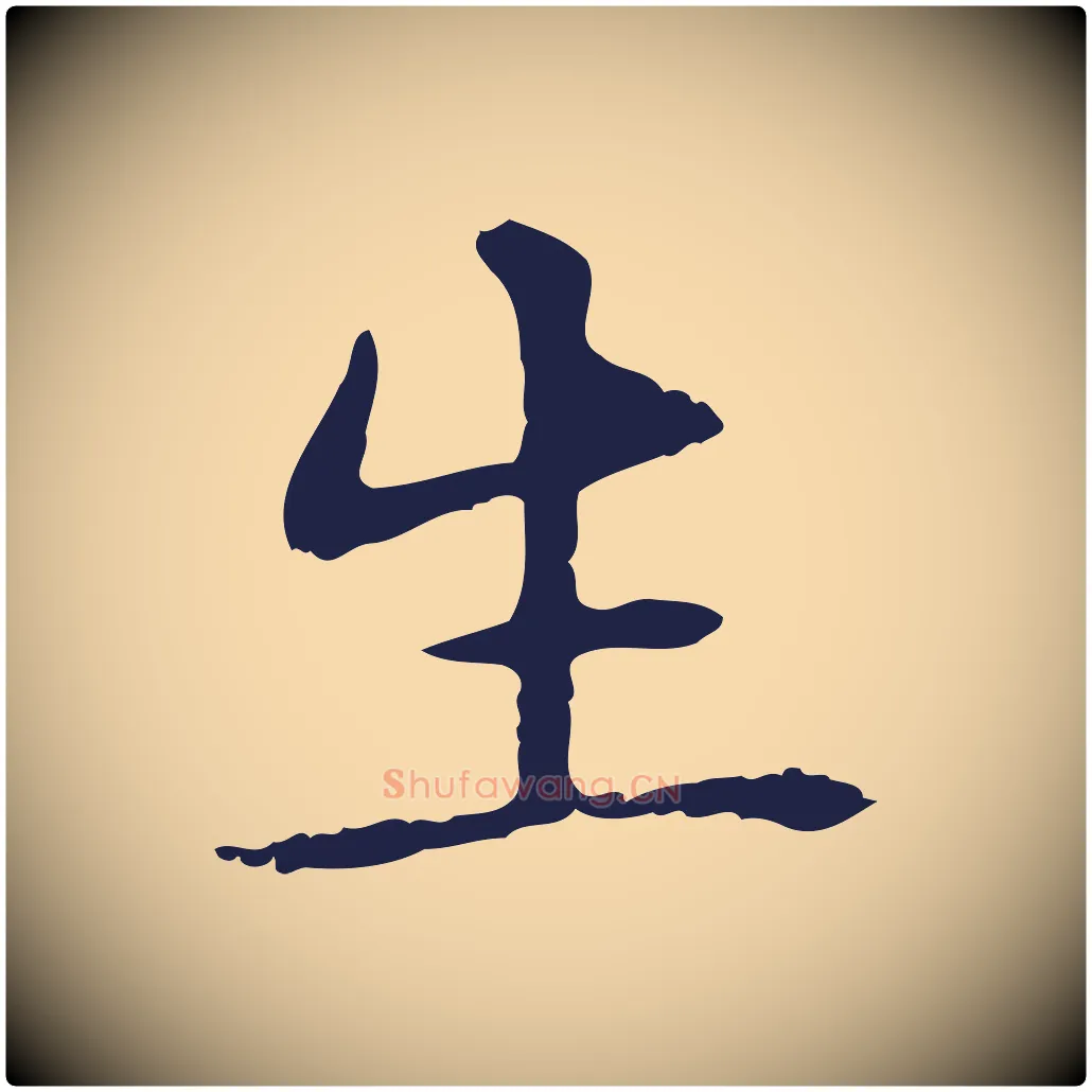生毛笔行楷写法,摘自明代俞和急就章释文