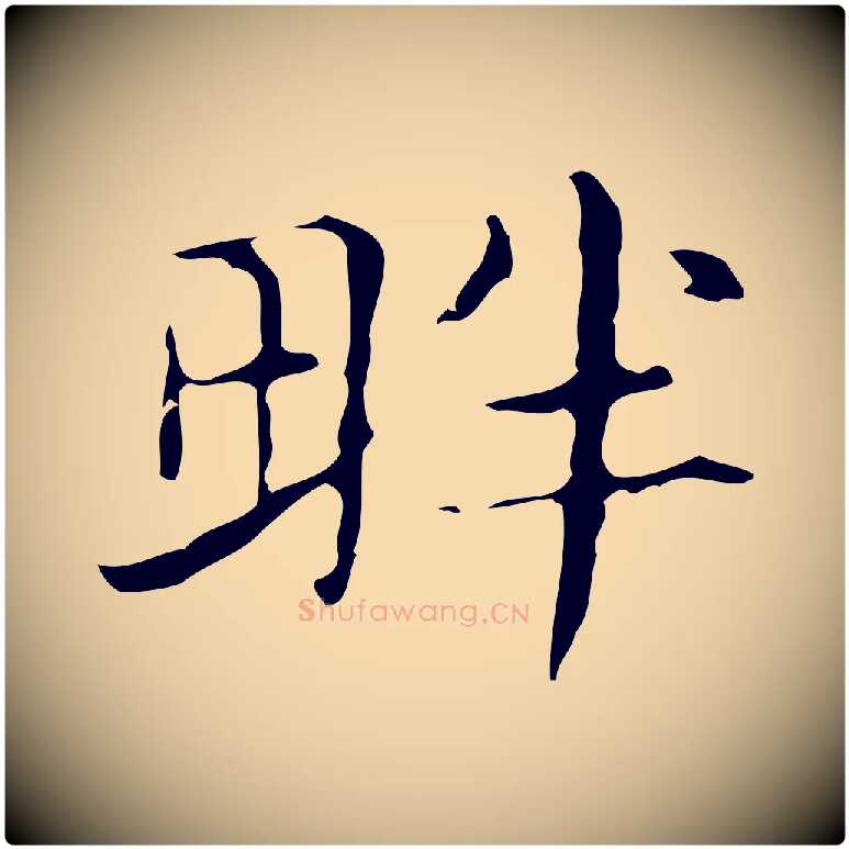 畔毛笔行楷写法,摘自明代俞和急就章释文