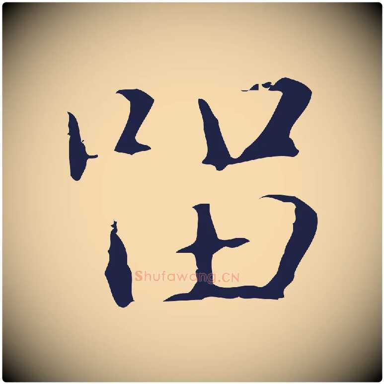 留毛笔行楷写法,摘自明代俞和急就章释文