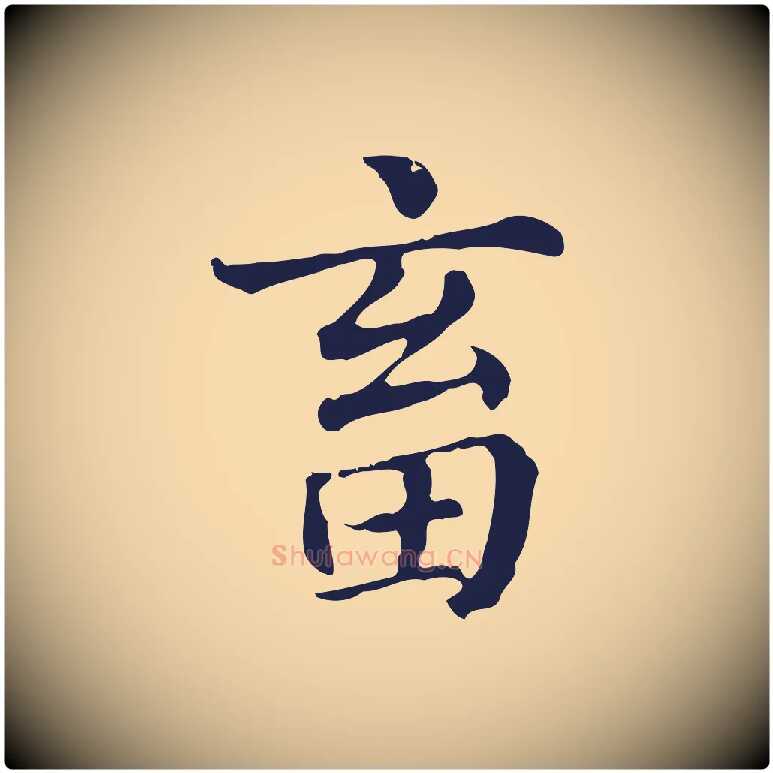 畜毛笔行楷写法,摘自明代俞和急就章释文