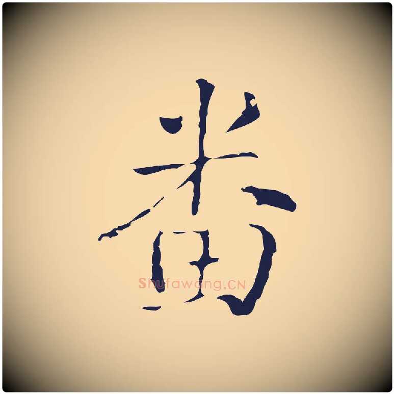 番毛笔行楷写法,摘自明代俞和急就章释文