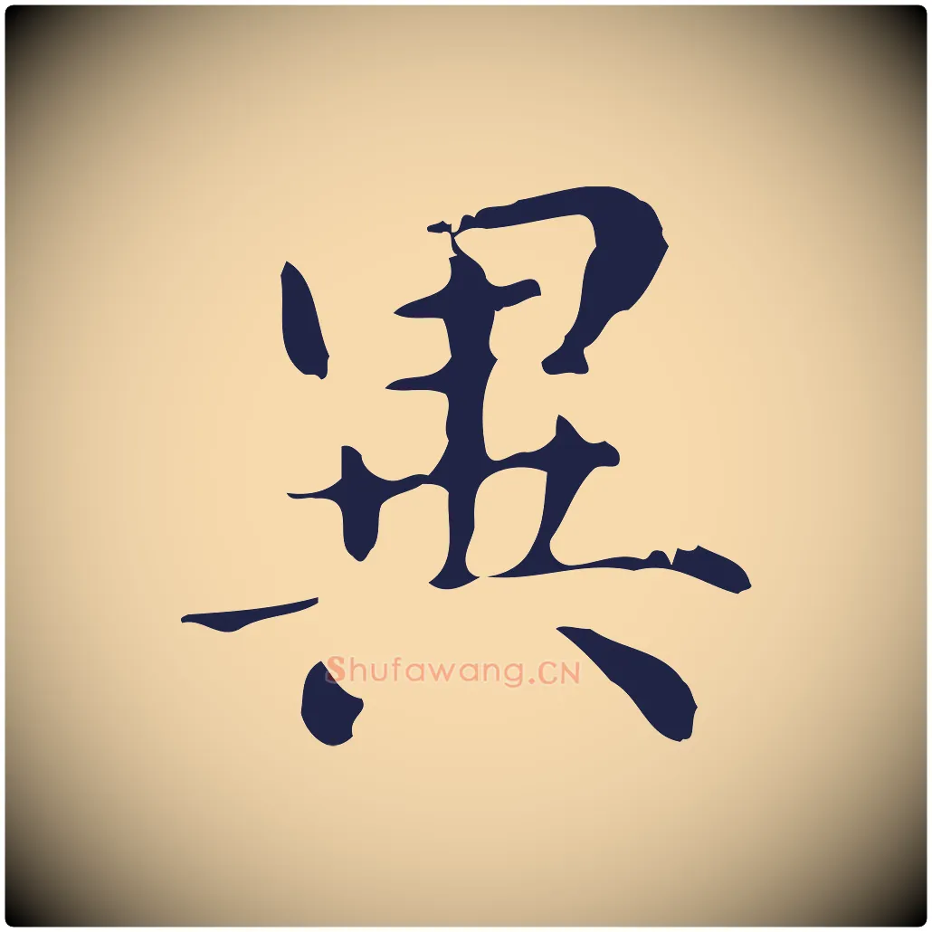異毛笔行楷写法,摘自明代俞和急就章释文