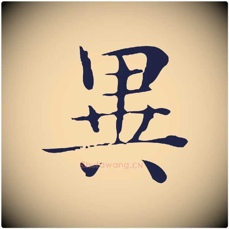 異毛笔行楷写法,摘自明代俞和急就章释文