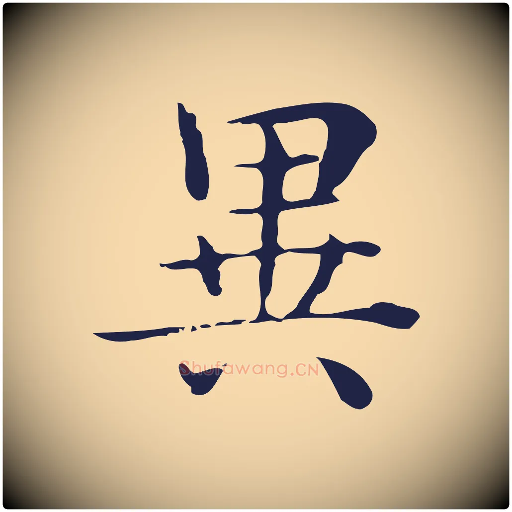 異毛笔行楷写法,摘自明代俞和急就章释文