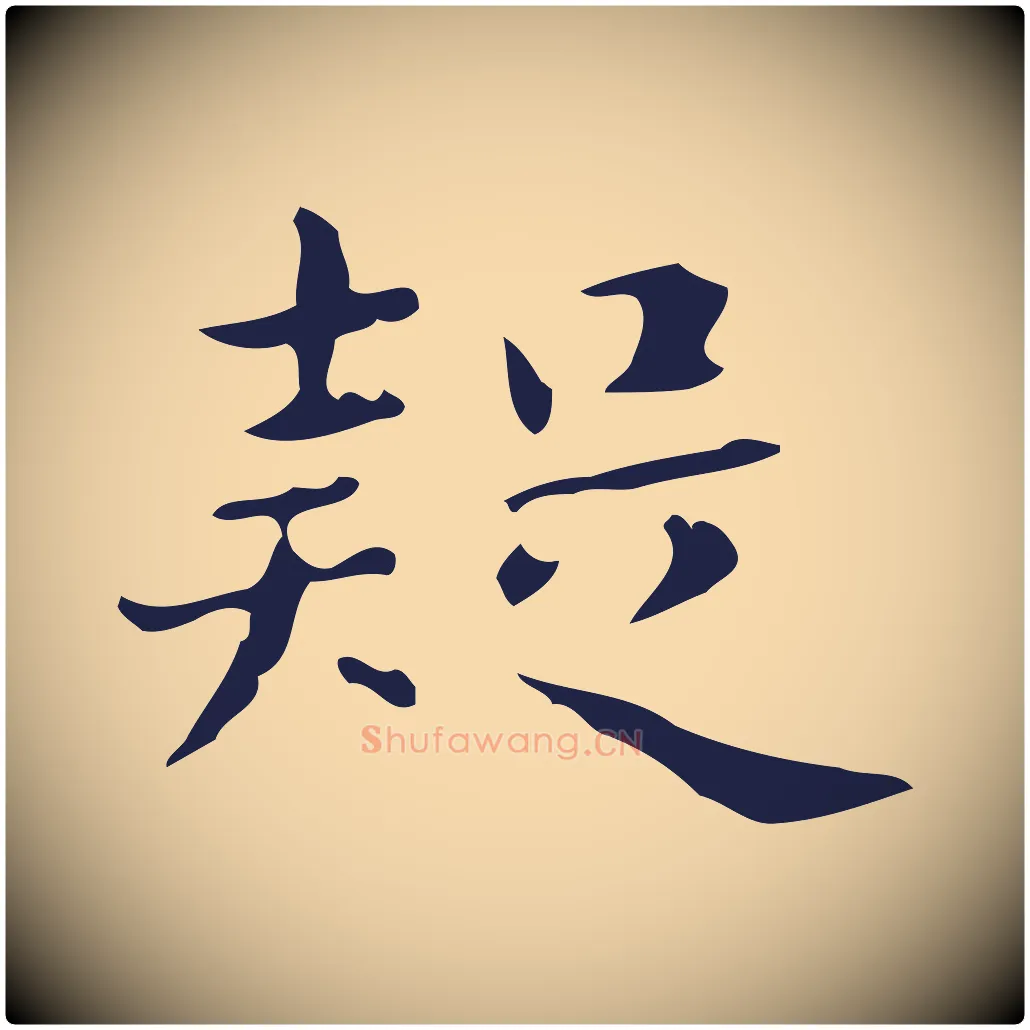 疑毛笔行楷写法,摘自明代俞和急就章释文