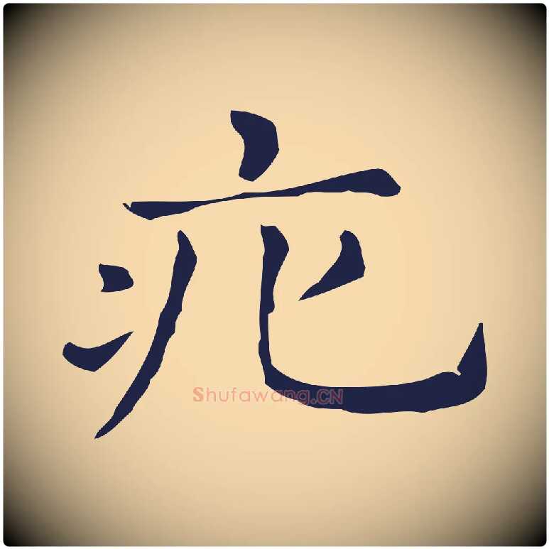 疕毛笔行楷写法,摘自明代俞和急就章释文