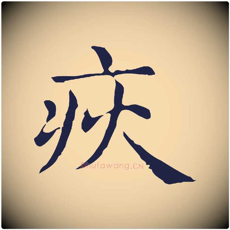 疢毛笔行楷写法,摘自明代俞和急就章释文