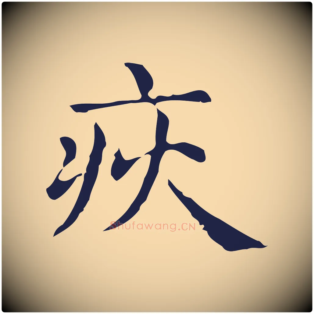 疢毛笔行楷写法,摘自明代俞和急就章释文