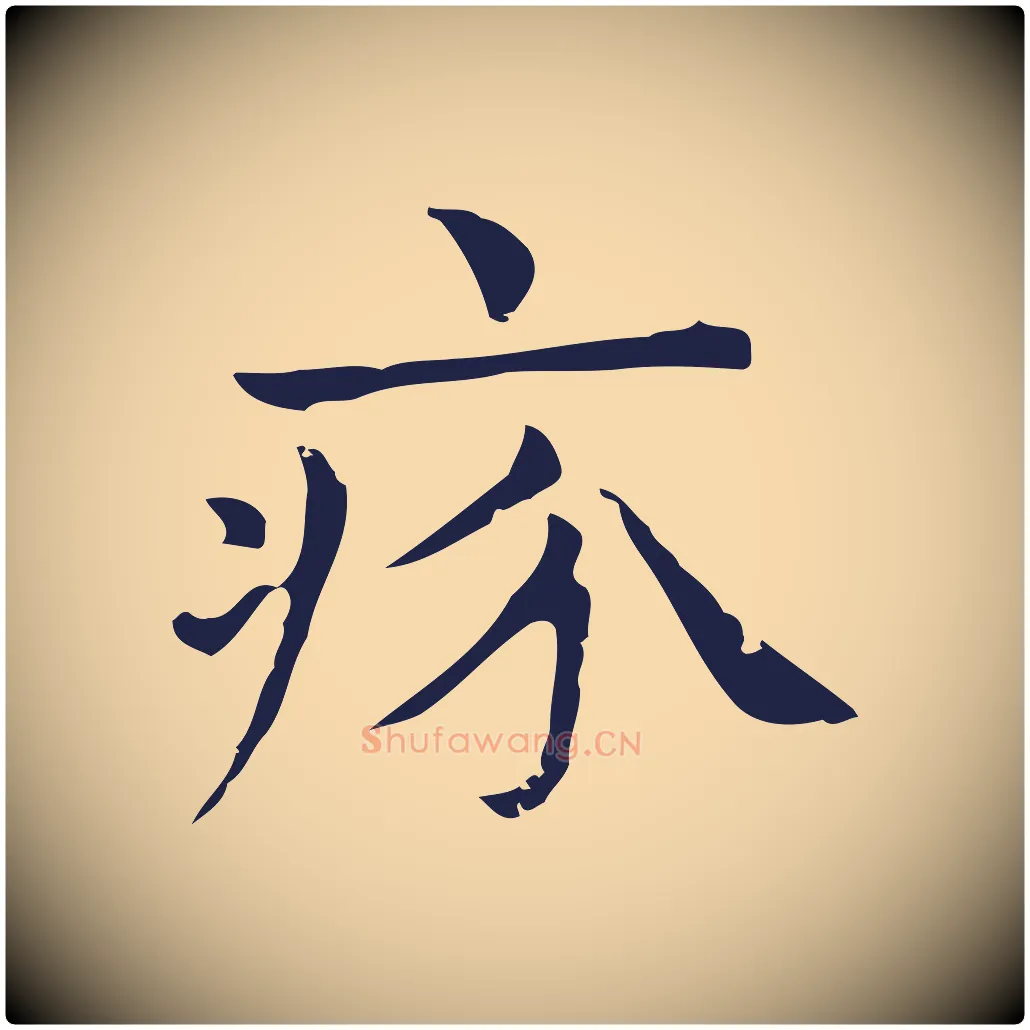 疥毛笔行楷写法,摘自明代俞和急就章释文