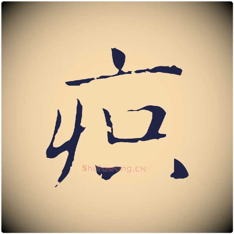 疻毛笔行楷写法,摘自明代俞和急就章释文