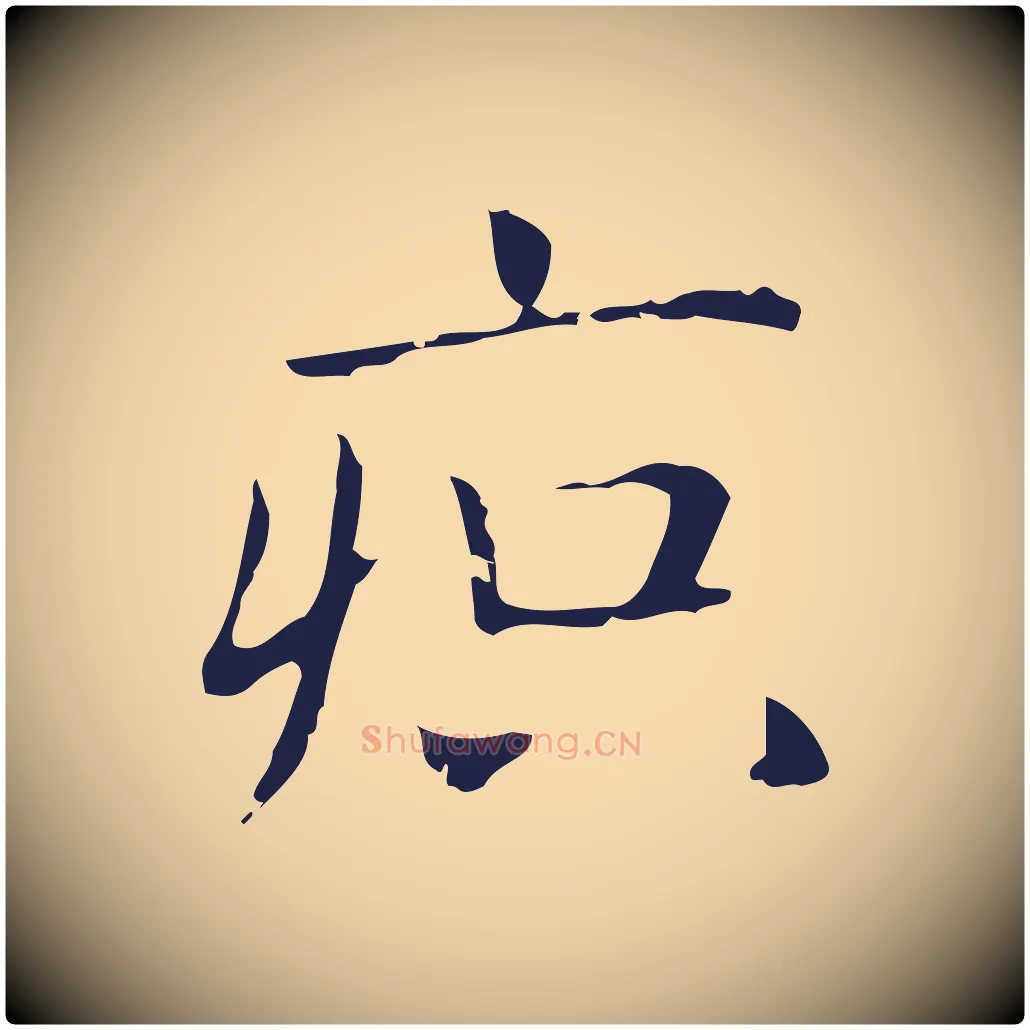 疻毛笔行楷写法,摘自明代俞和急就章释文
