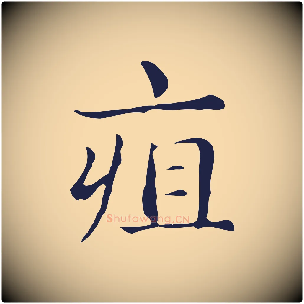 疽毛笔行楷写法,摘自明代俞和急就章释文