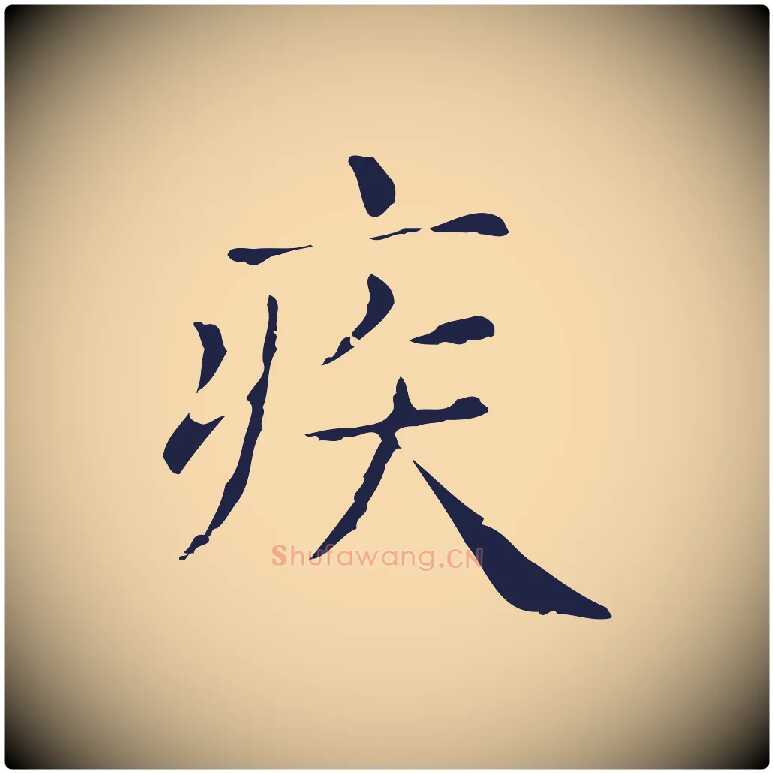 疾毛笔行楷写法,摘自明代俞和急就章释文