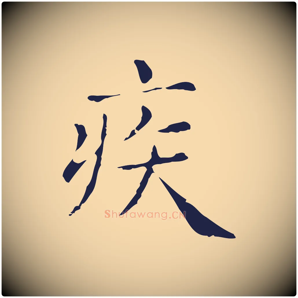 疾毛笔行楷写法,摘自明代俞和急就章释文