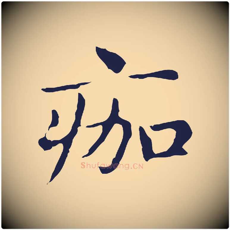 痂毛笔行楷写法,摘自明代俞和急就章释文