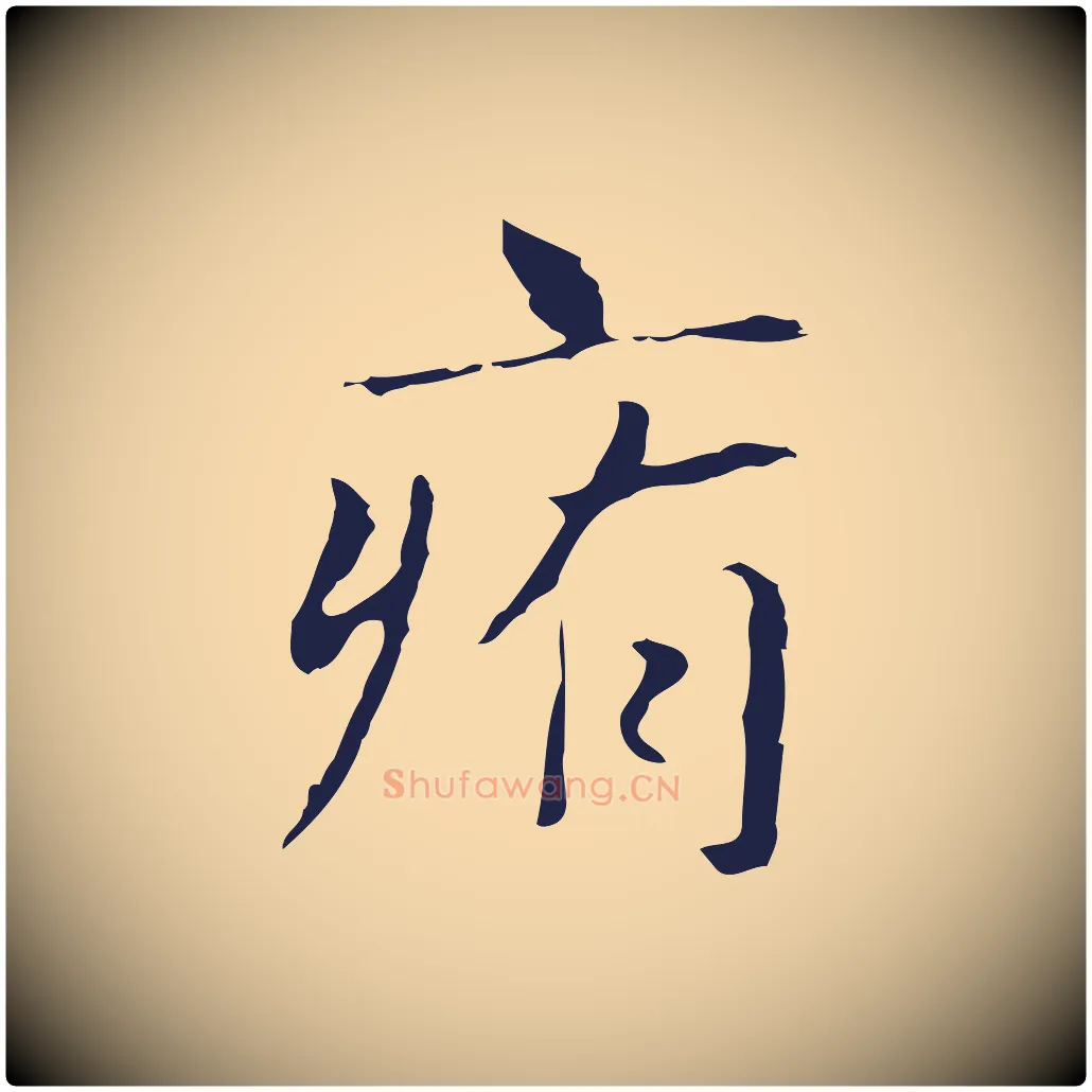 痏毛笔行楷写法,摘自明代俞和急就章释文