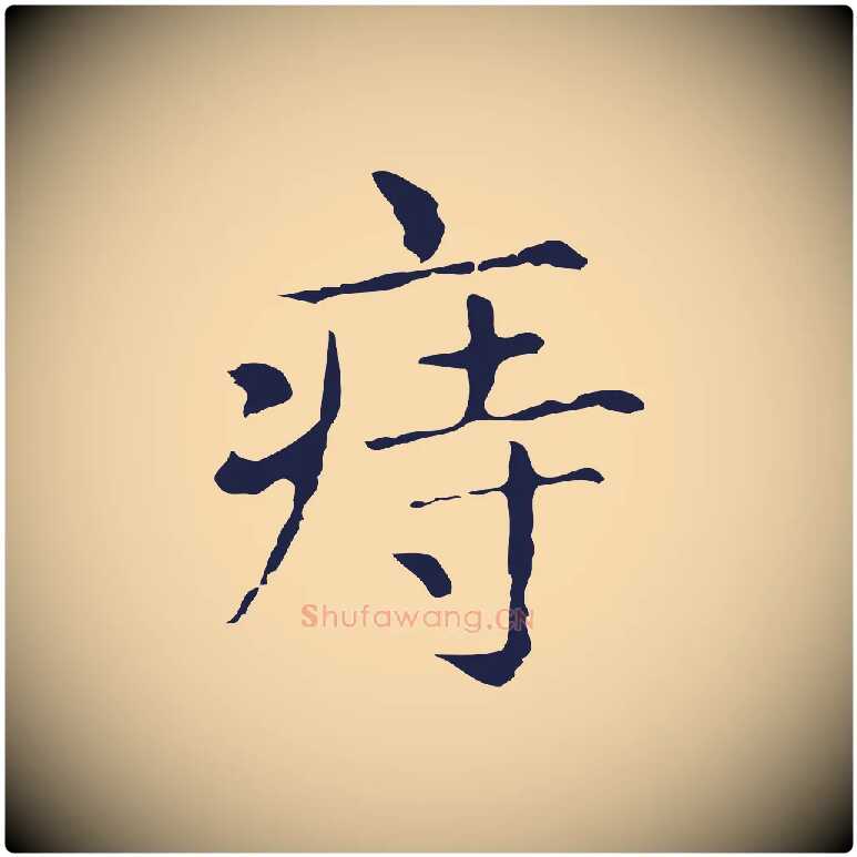 痔毛笔行楷写法,摘自明代俞和急就章释文
