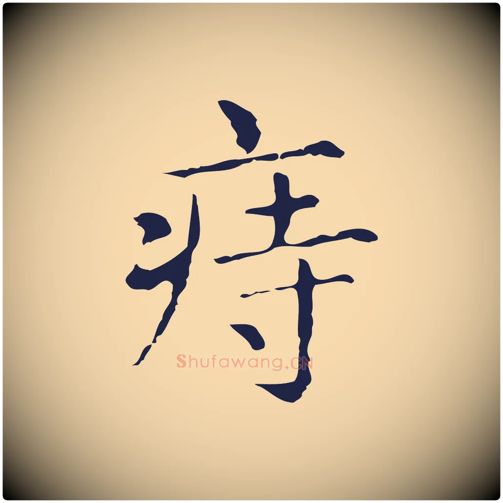 痔毛笔行楷写法,摘自明代俞和急就章释文