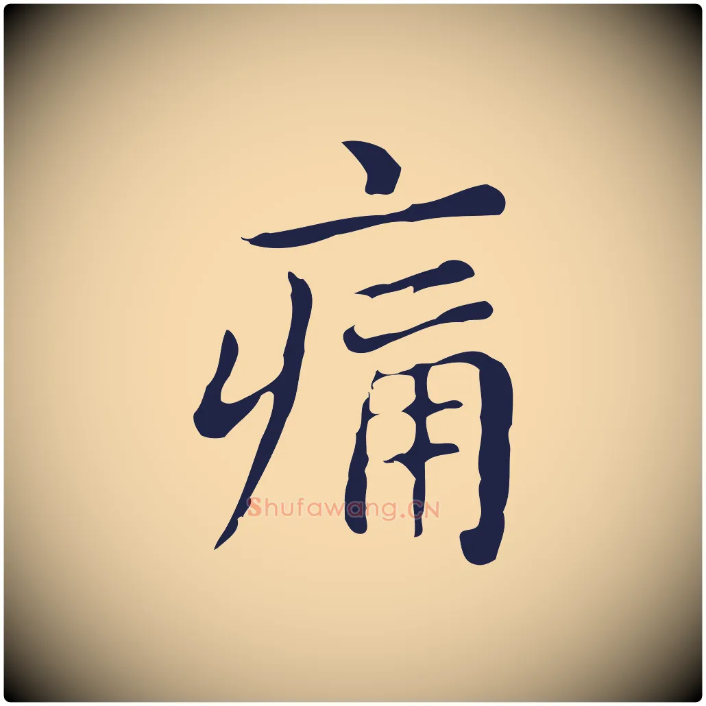 痛毛笔行楷写法,摘自明代俞和急就章释文