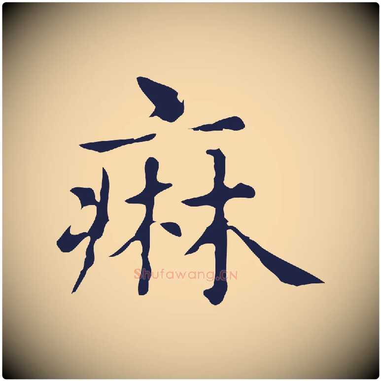 痳毛笔行楷写法,摘自明代俞和急就章释文