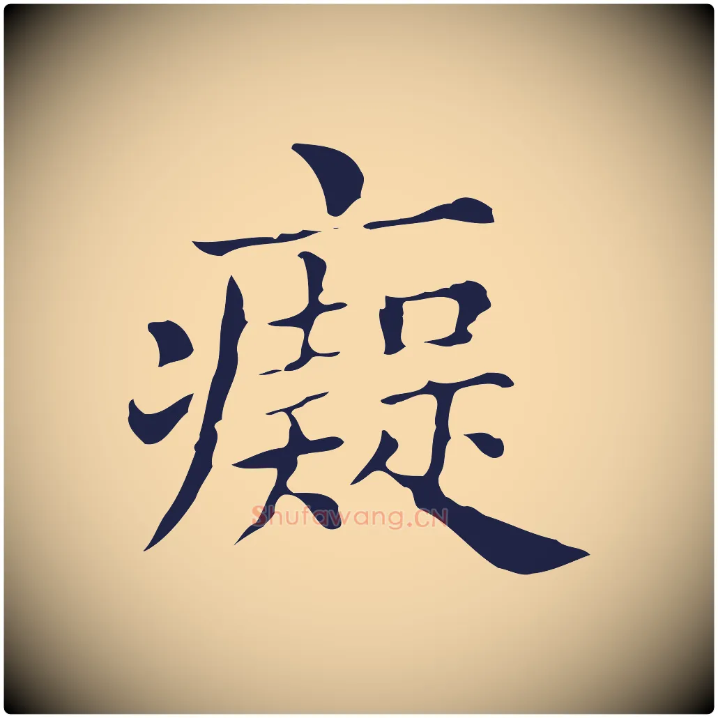 痴毛笔行楷写法,摘自明代俞和急就章释文