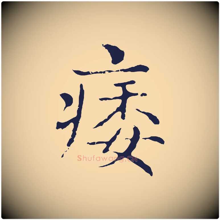 痿毛笔行楷写法,摘自明代俞和急就章释文
