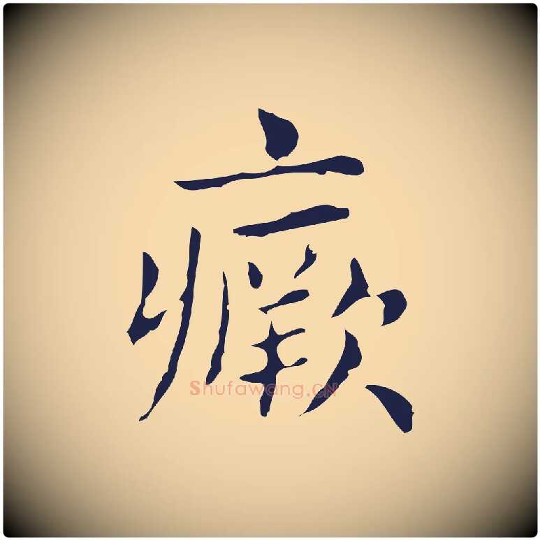 瘚毛笔行楷写法,摘自明代俞和急就章释文