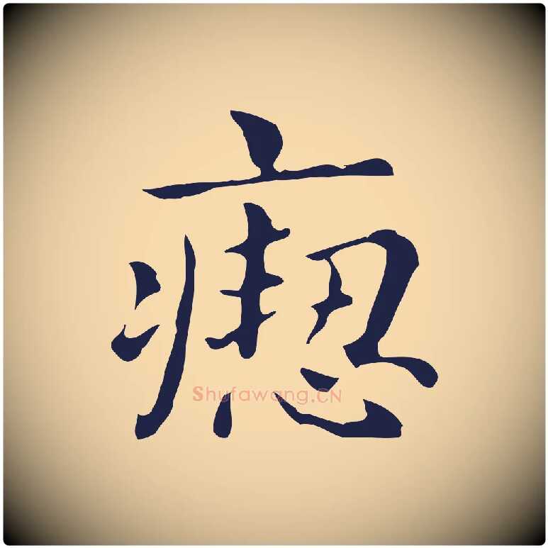 瘛毛笔行楷写法,摘自明代俞和急就章释文