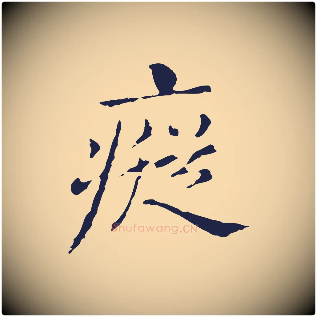 瘲毛笔行楷写法,摘自明代俞和急就章释文