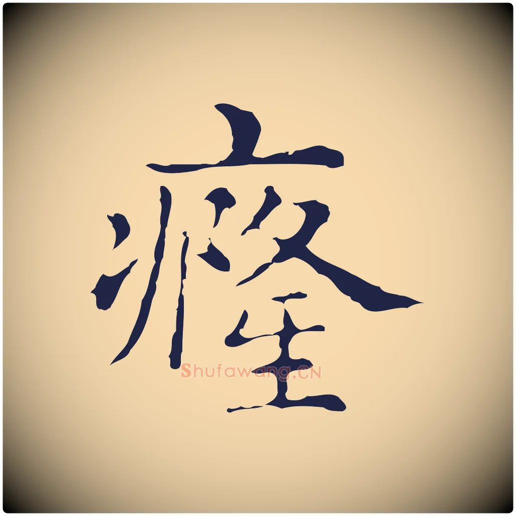 癃毛笔行楷写法,摘自明代俞和急就章释文