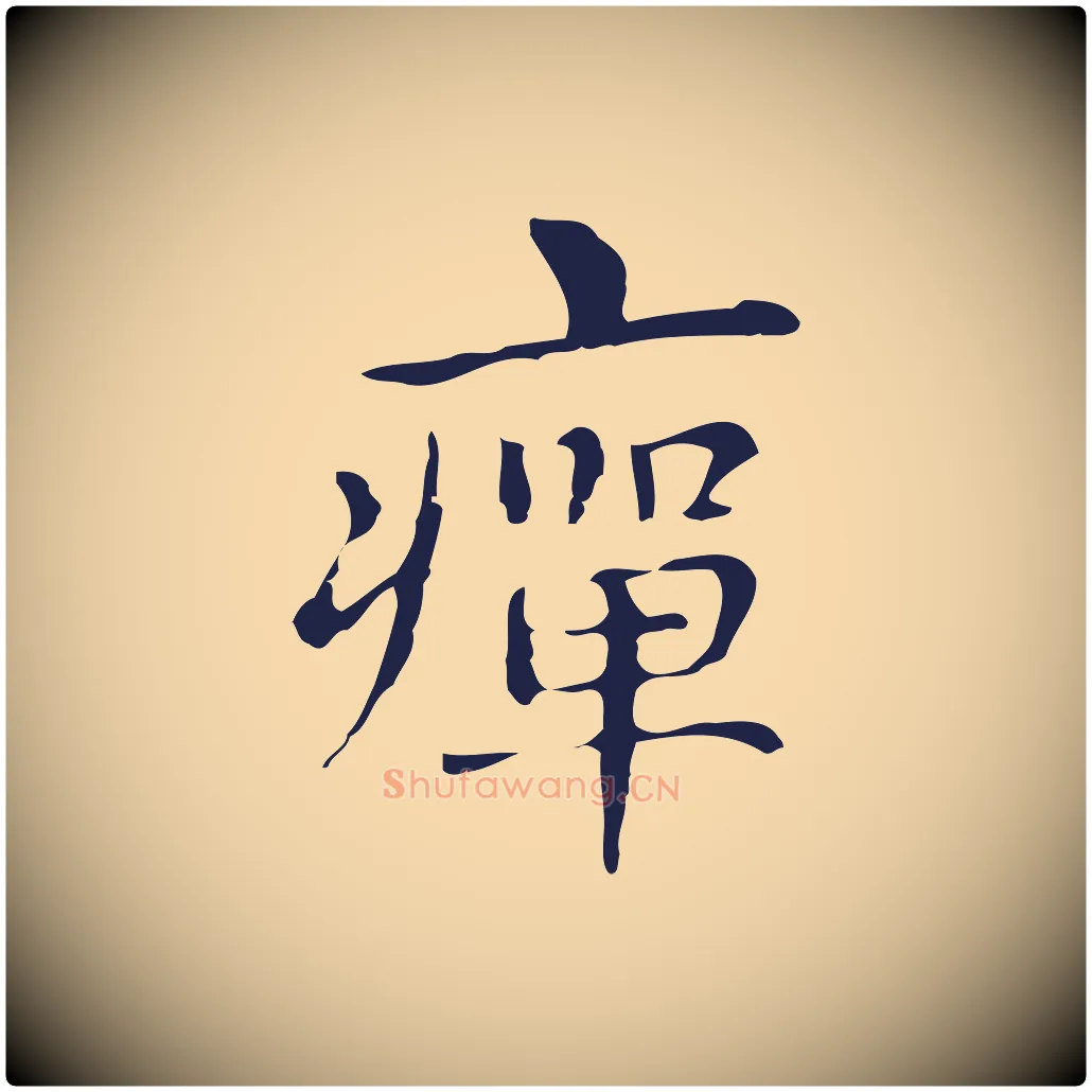 癉毛笔行楷写法,摘自明代俞和急就章释文