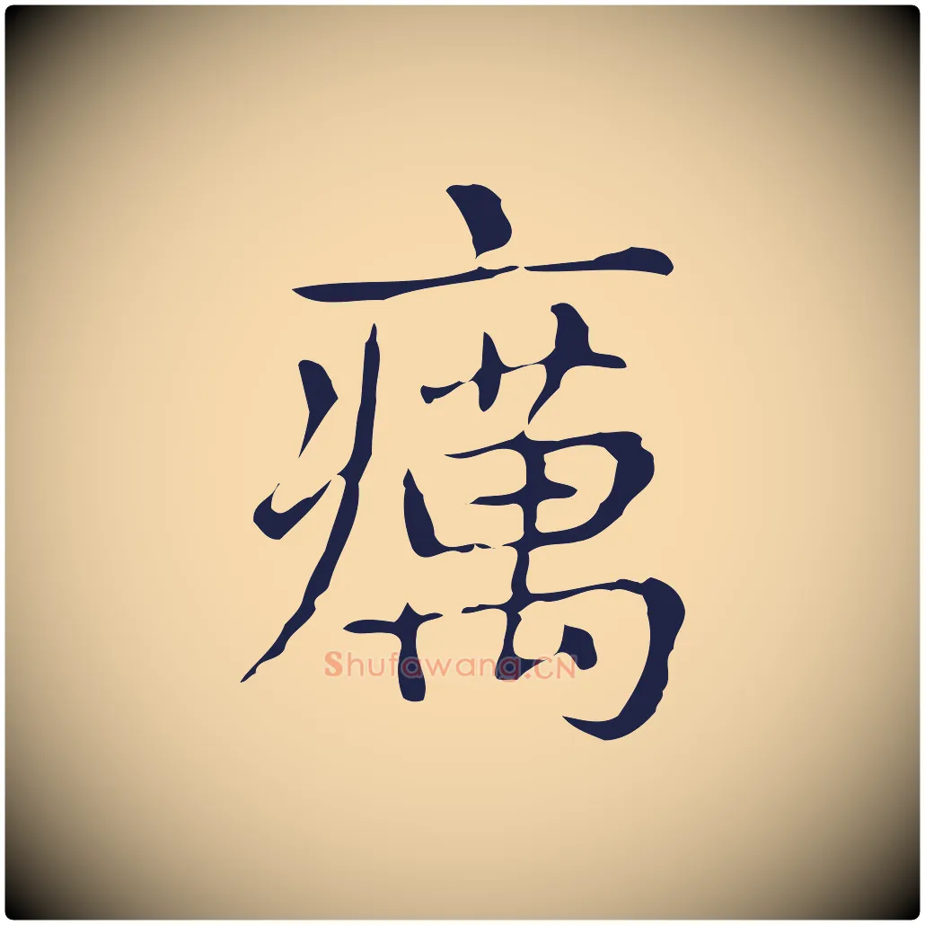 癘毛笔行楷写法,摘自明代俞和急就章释文
