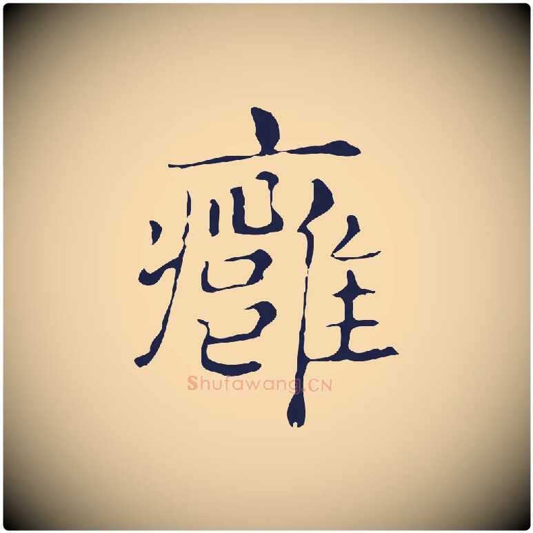 癰毛笔行楷写法,摘自明代俞和急就章释文